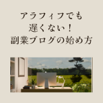 アラフィフでも遅くない！副業ブログの始め方｜月1万円を現実にする手順