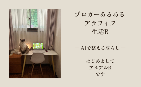 ブロガーあるあるアラフィフ生活　アルアルR　プロフィール