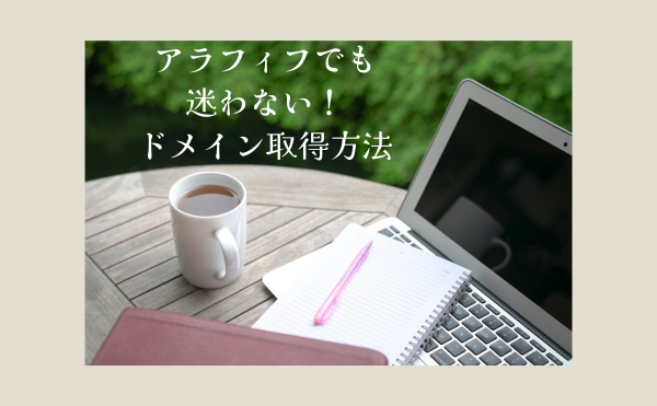 アラフィフの失敗しないドメイン選び｜副業ブログ初心者のドメイン取得の始め方