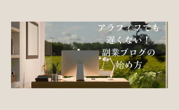 アラフィフでも遅くない！副業ブログの始め方｜月1万円を現実にする手順