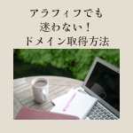 アラフィフの失敗しないドメイン選び｜副業ブログ初心者のドメイン取得の始め方