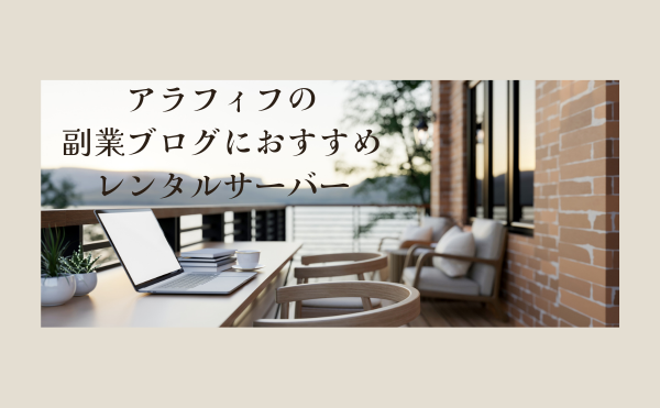 アラフィフの副業ブログにおすすめのレンタルサーバーは？｜エックスサーバーの開設手順