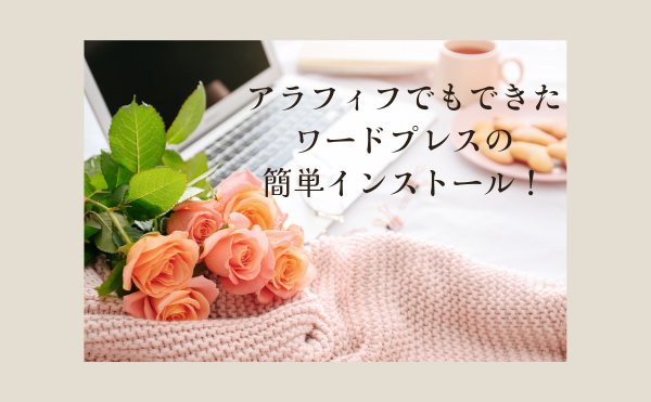 【超初心者OK】アラフィフでもできた！ワードプレス簡単インストールで副業ブログを始める方法