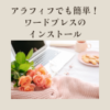 【超初心者OK】アラフィフでもできた！ワードプレス簡単インストールで副業ブログを始める方法